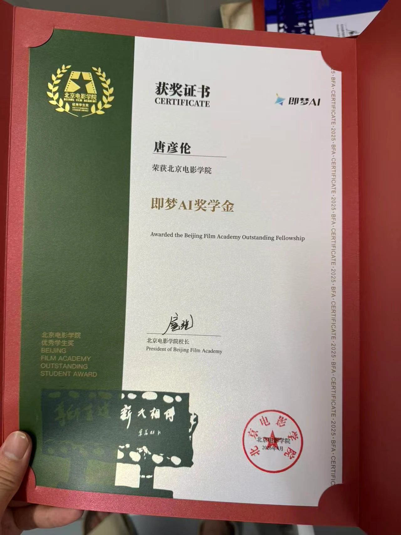 唐彦伦的即梦与北京电影学院 AI 奖学金获奖证书原始照片