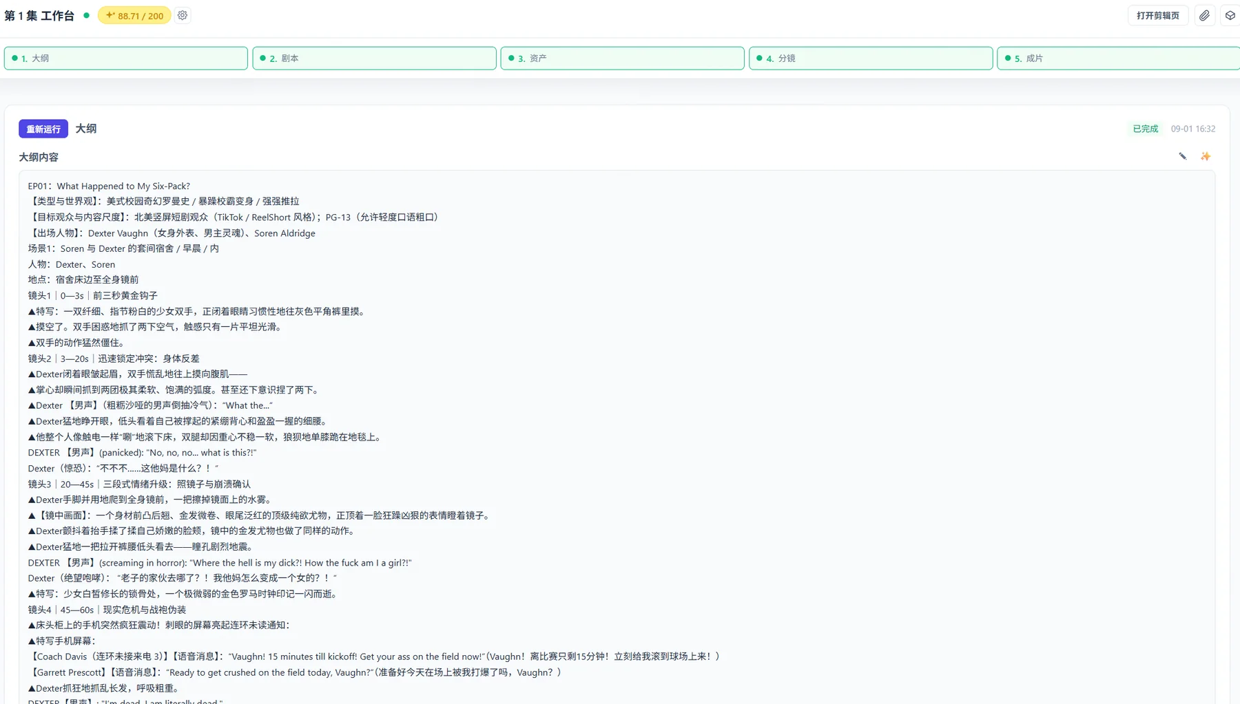 AI 剧集工作台中的剧本与大纲页面